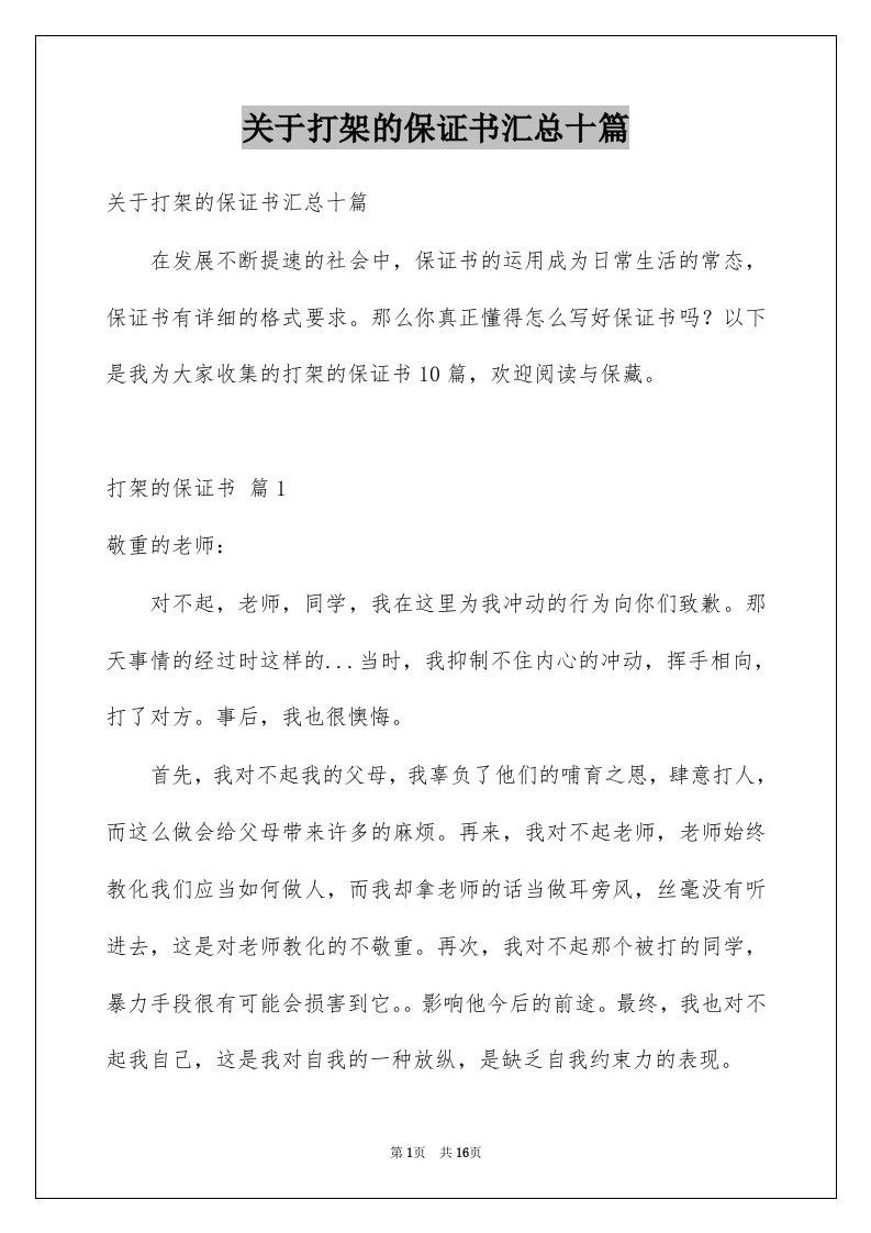 关于打架的保证书汇总十篇