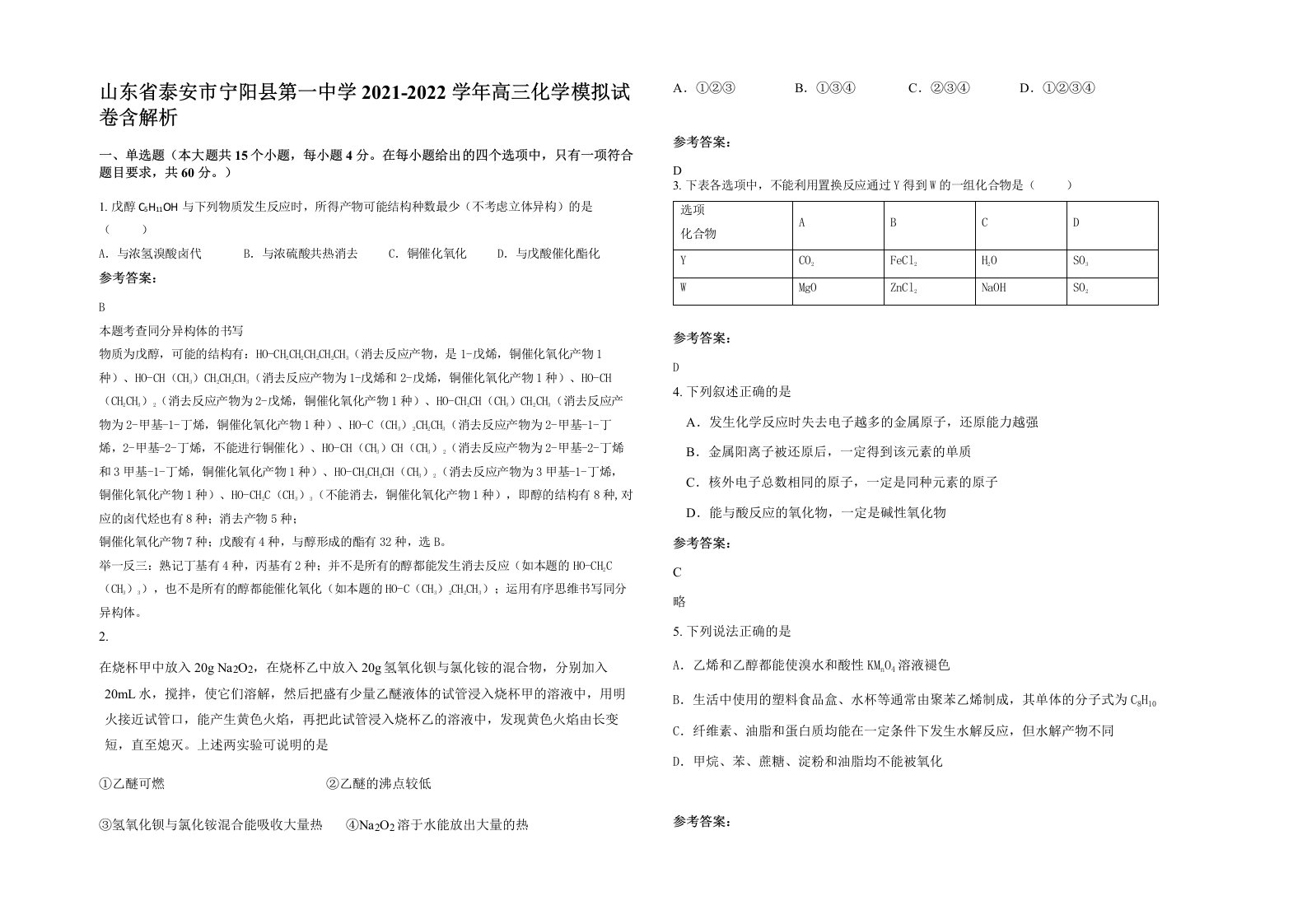 山东省泰安市宁阳县第一中学2021-2022学年高三化学模拟试卷含解析