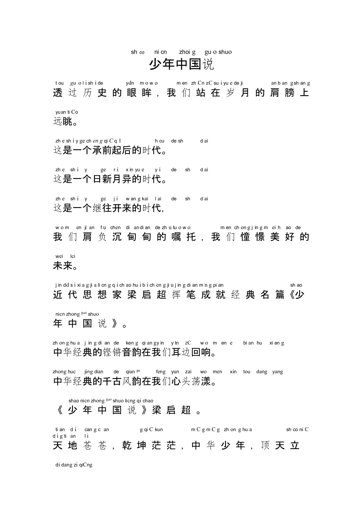 (完整版)少年说全部拼音打印版