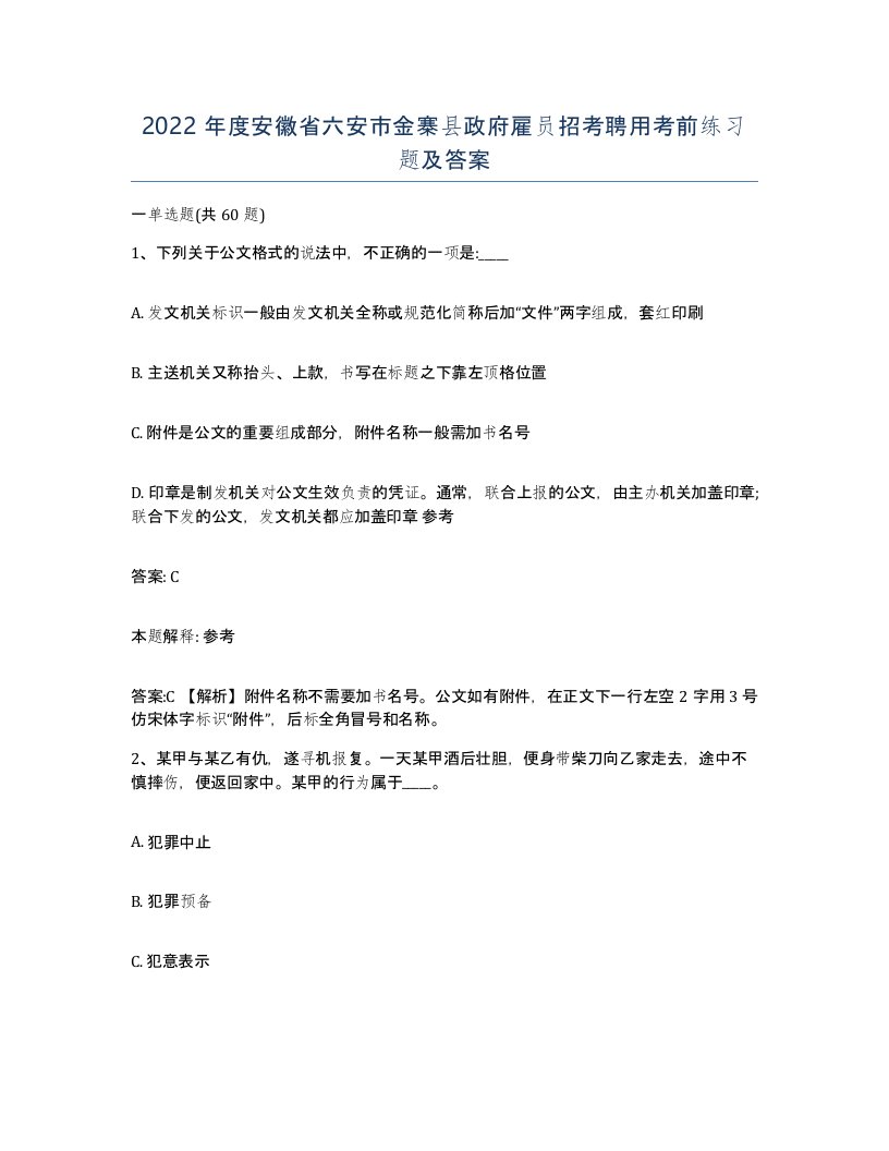 2022年度安徽省六安市金寨县政府雇员招考聘用考前练习题及答案