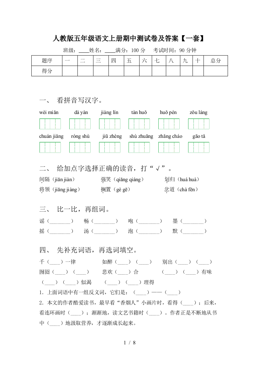 人教版五年级语文上册期中测试卷及答案【一套】