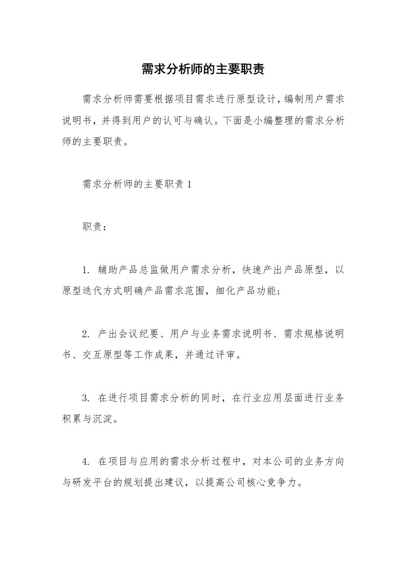 办公文秘_需求分析师的主要职责