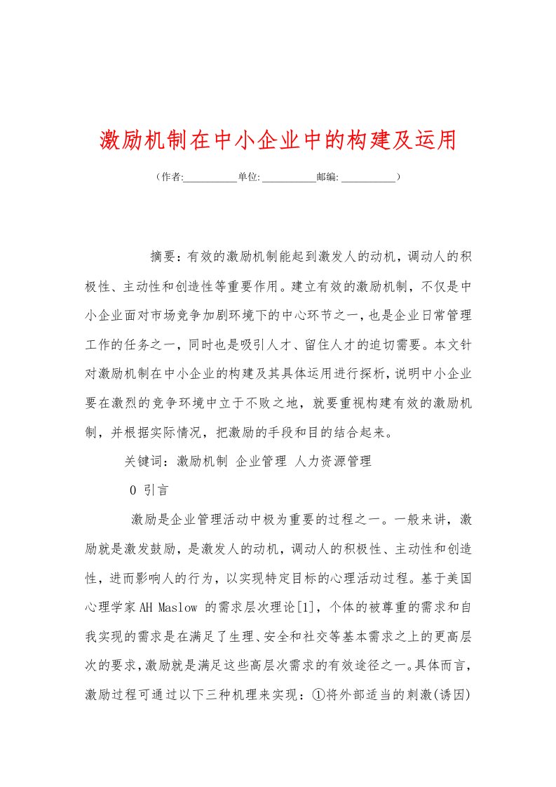 激励机制在中小企业中的构建及运用