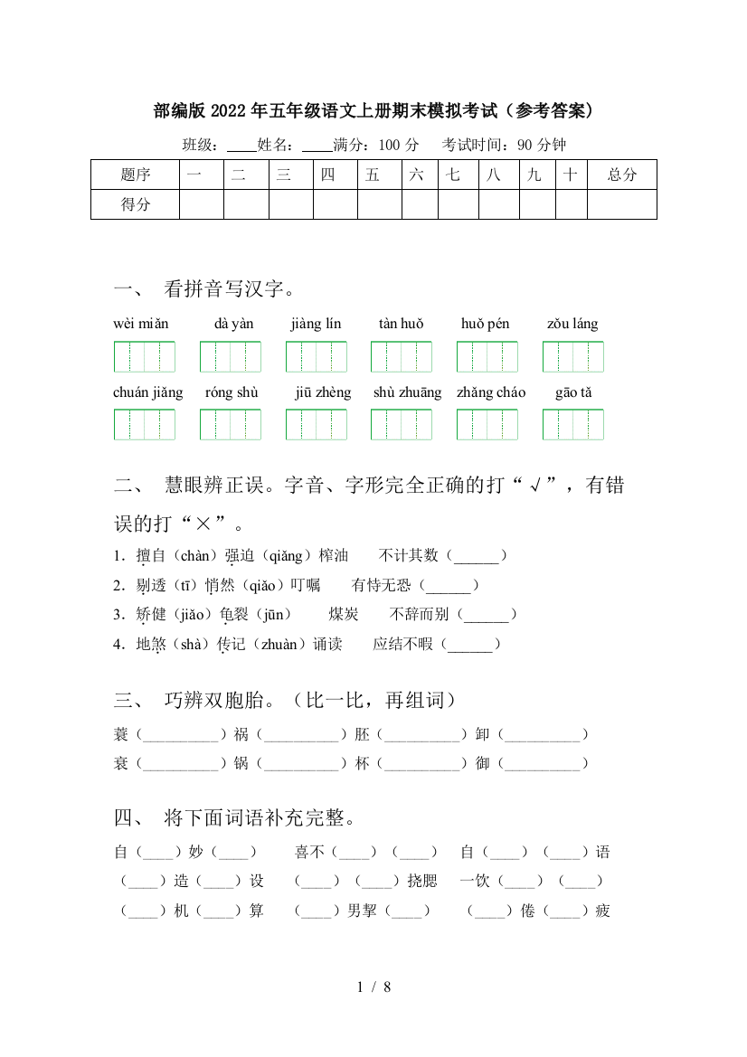 部编版2022年五年级语文上册期末模拟考试(参考答案)