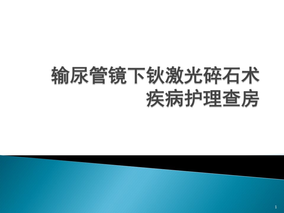 输尿管钬激光碎石术ppt课件