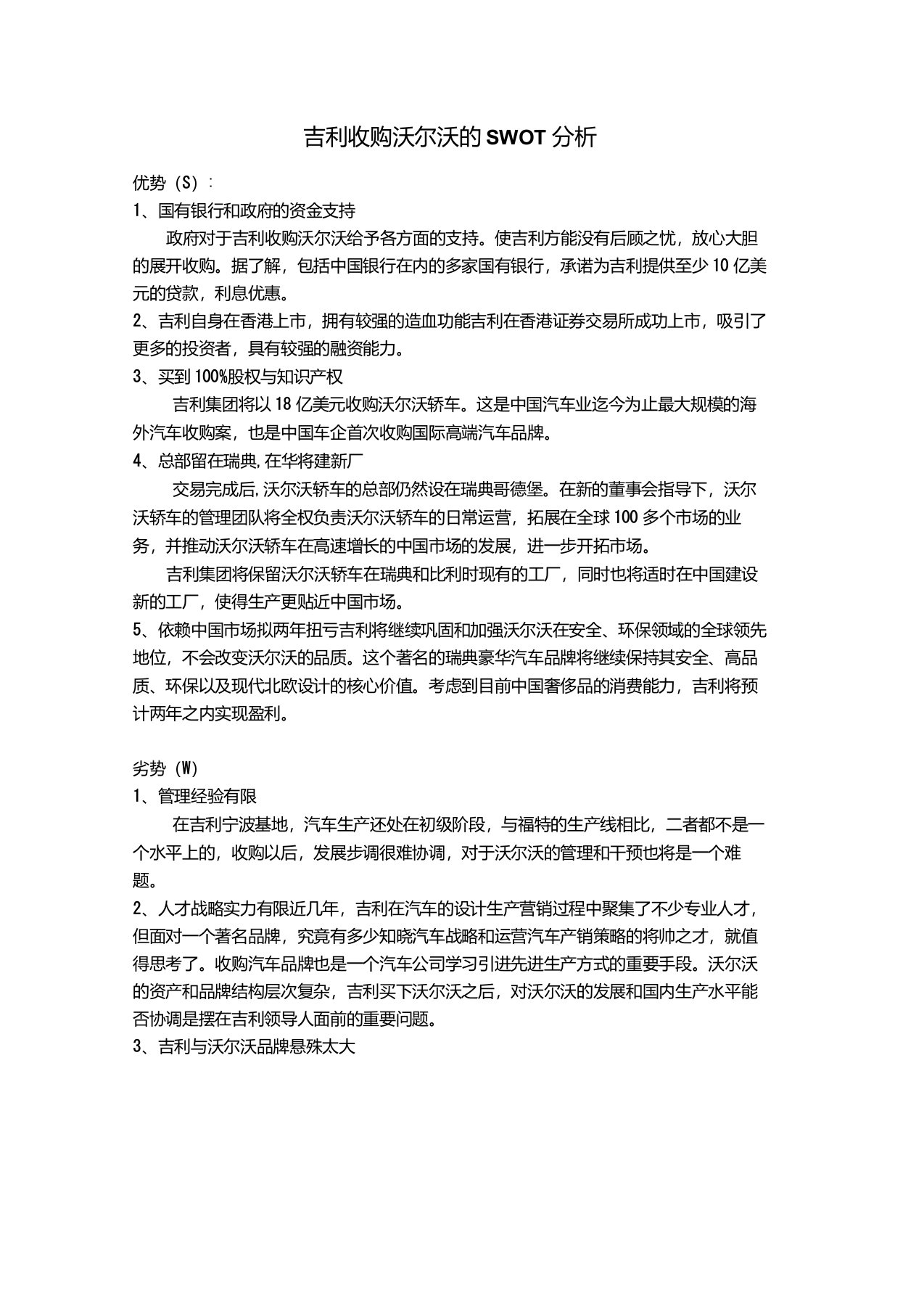 吉利收购沃尔沃的SWOT分析