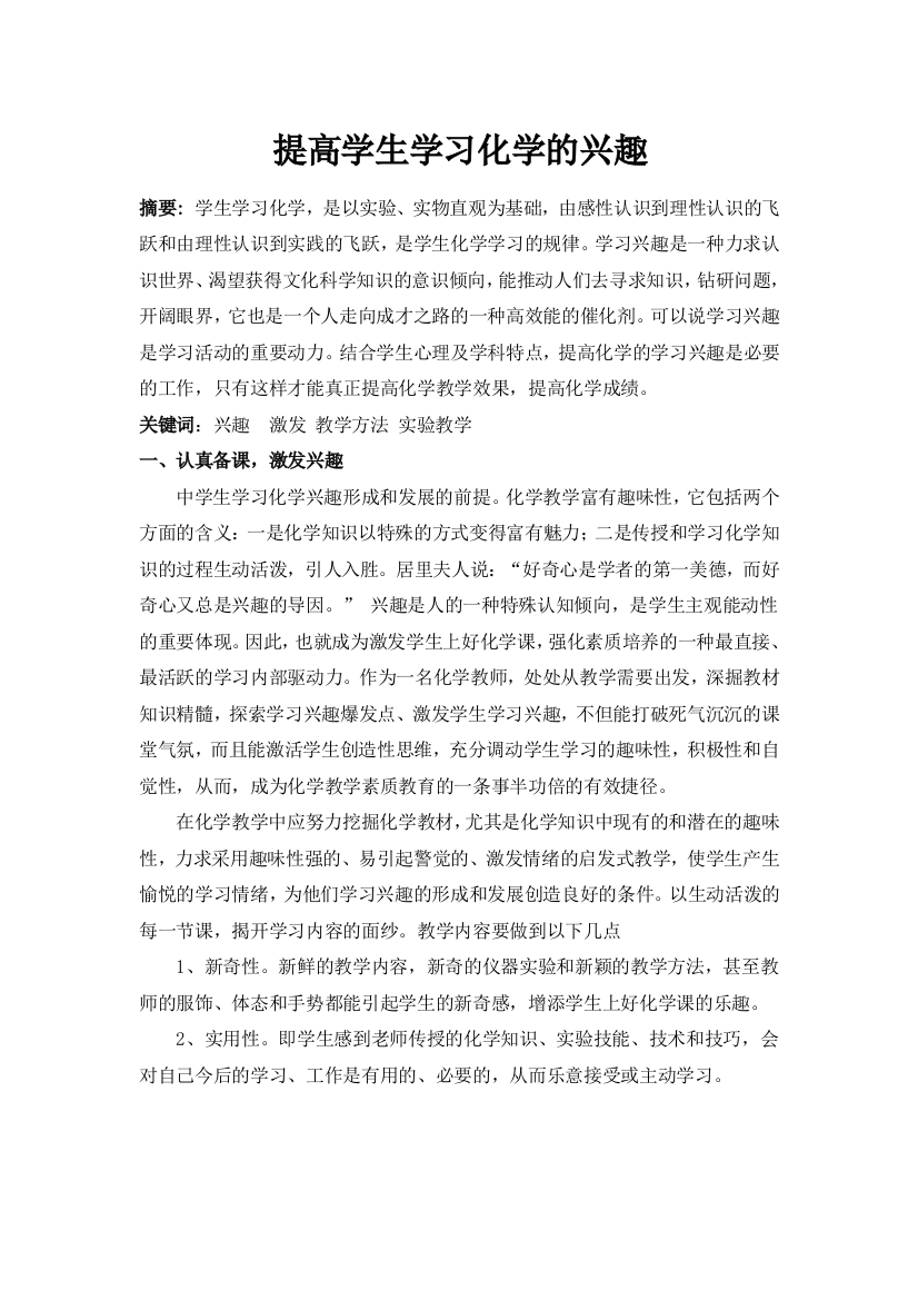 论文提高学生学习化学的兴趣