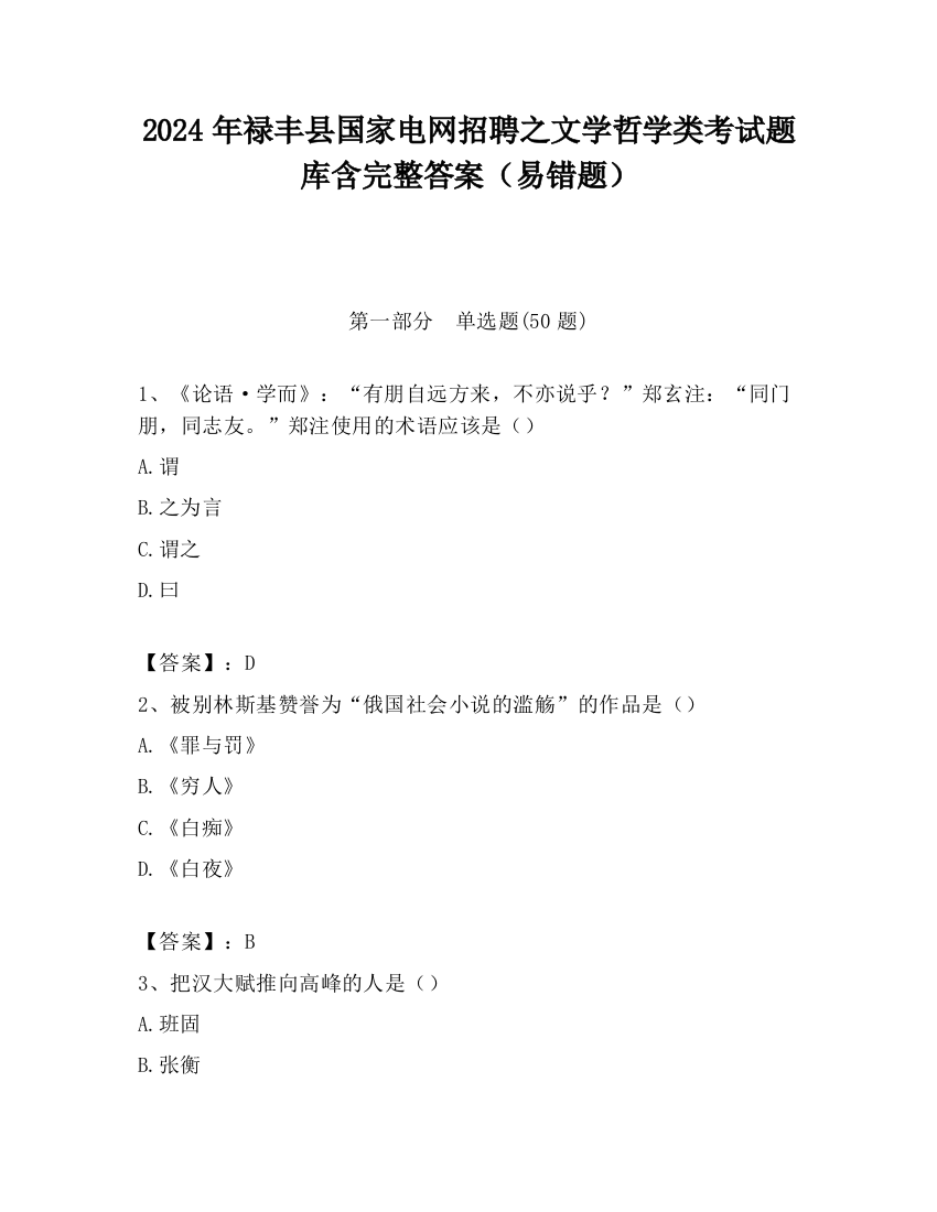 2024年禄丰县国家电网招聘之文学哲学类考试题库含完整答案（易错题）