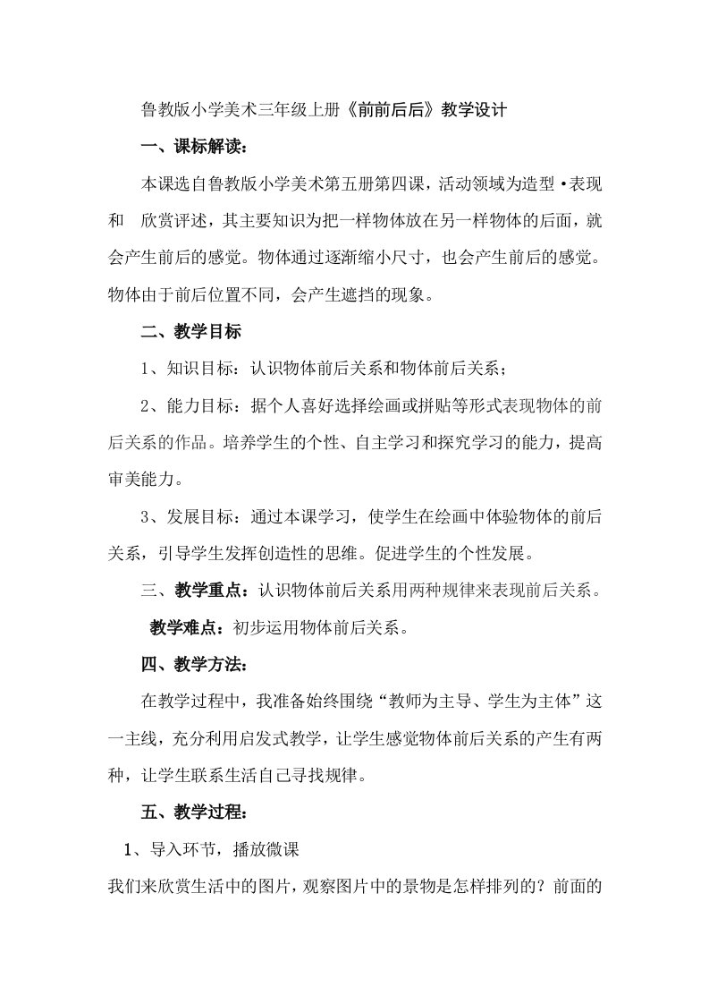 鲁教版小学美术三年级上册前前后后教学设计1