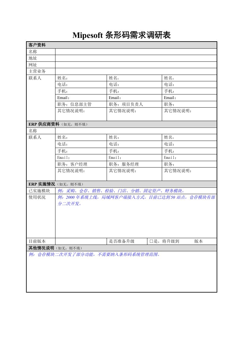 促销管理-Mipesoft条形码需求调研表客户资料名称地址网址