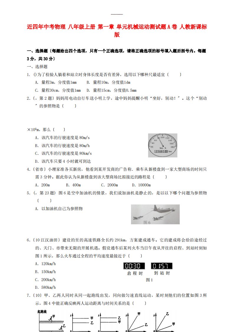 近四年中考物理八年级上册第一章单元机械运动测试题A卷人教新课