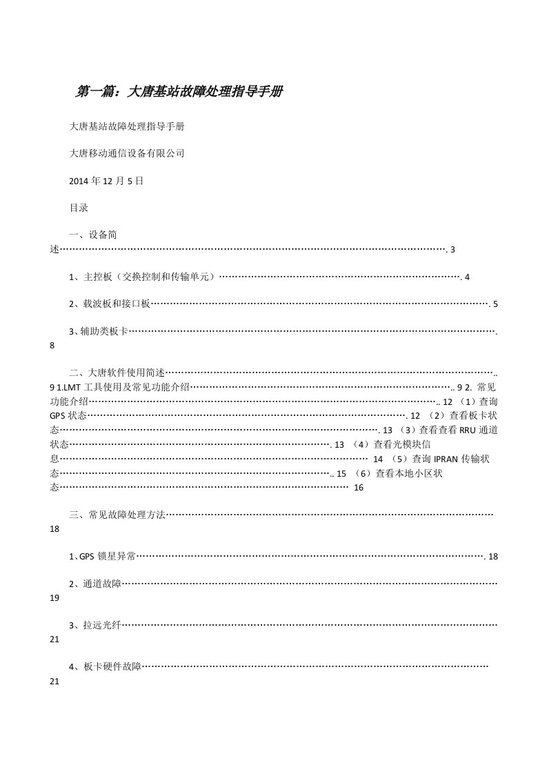 大唐基站故障处理指导手册（5篇）[修改版]