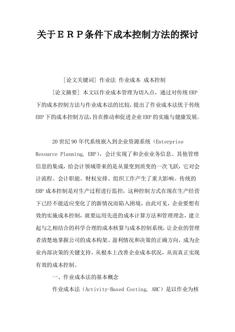 关于ＥＲＰ条件下成本控制方法的探讨