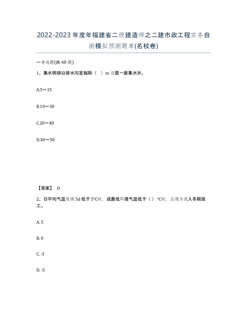 2022-2023年度年福建省二级建造师之二建市政工程实务自测模拟预测题库名校卷