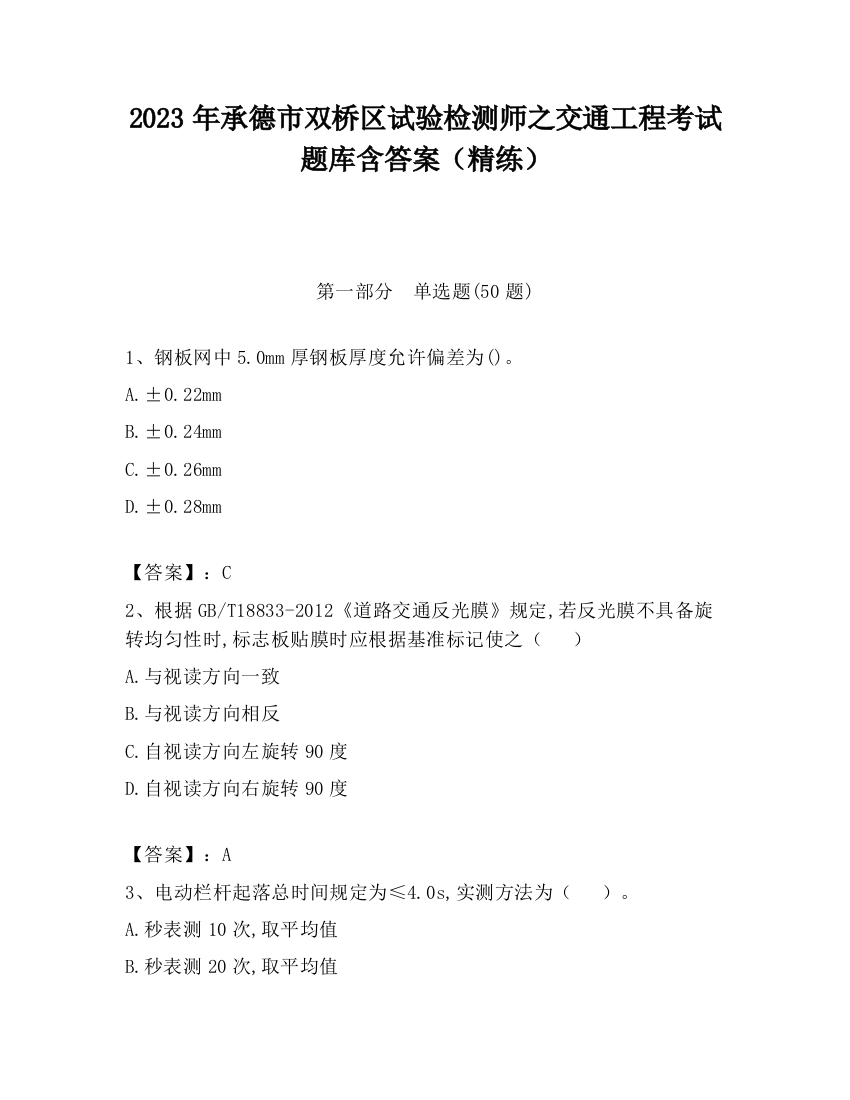 2023年承德市双桥区试验检测师之交通工程考试题库含答案（精练）