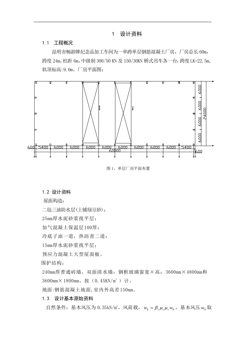 24米跨混凝土厂房毕业设计计算书