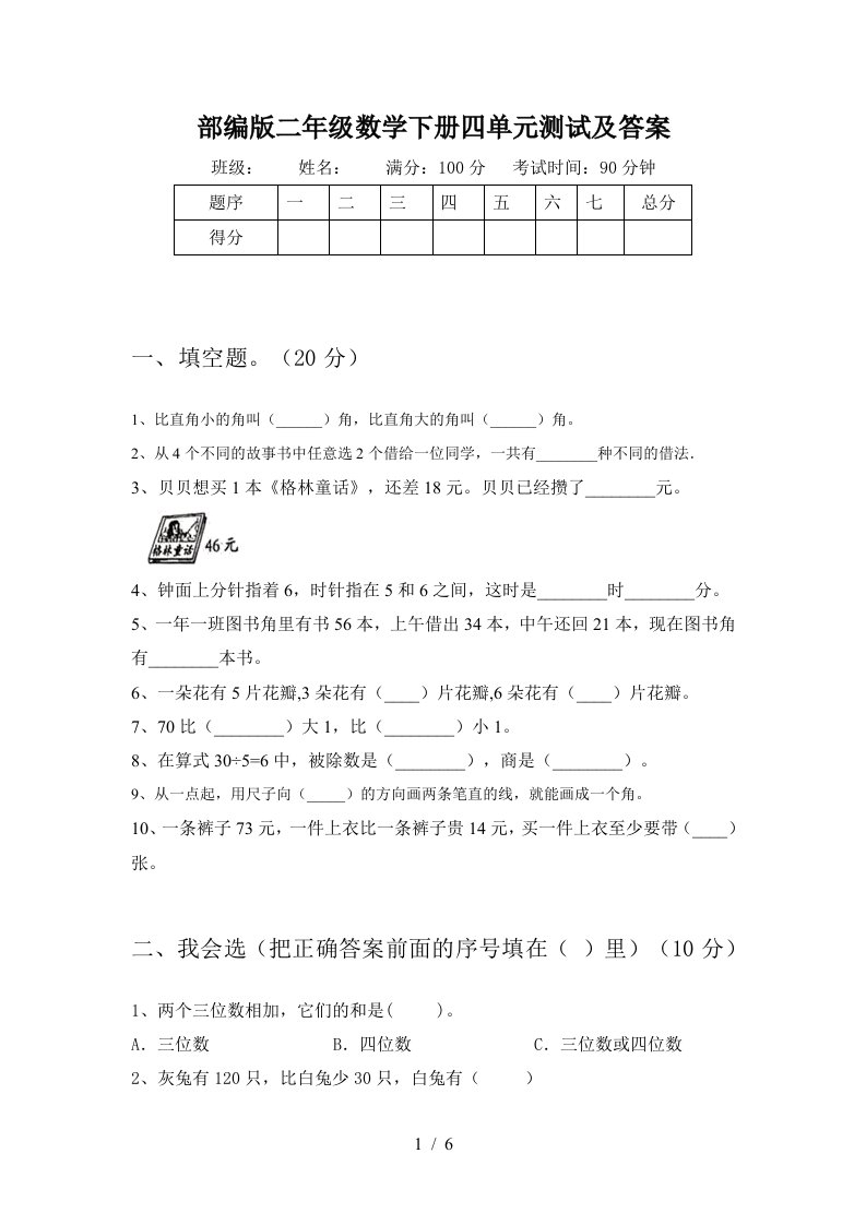 部编版二年级数学下册四单元测试及答案