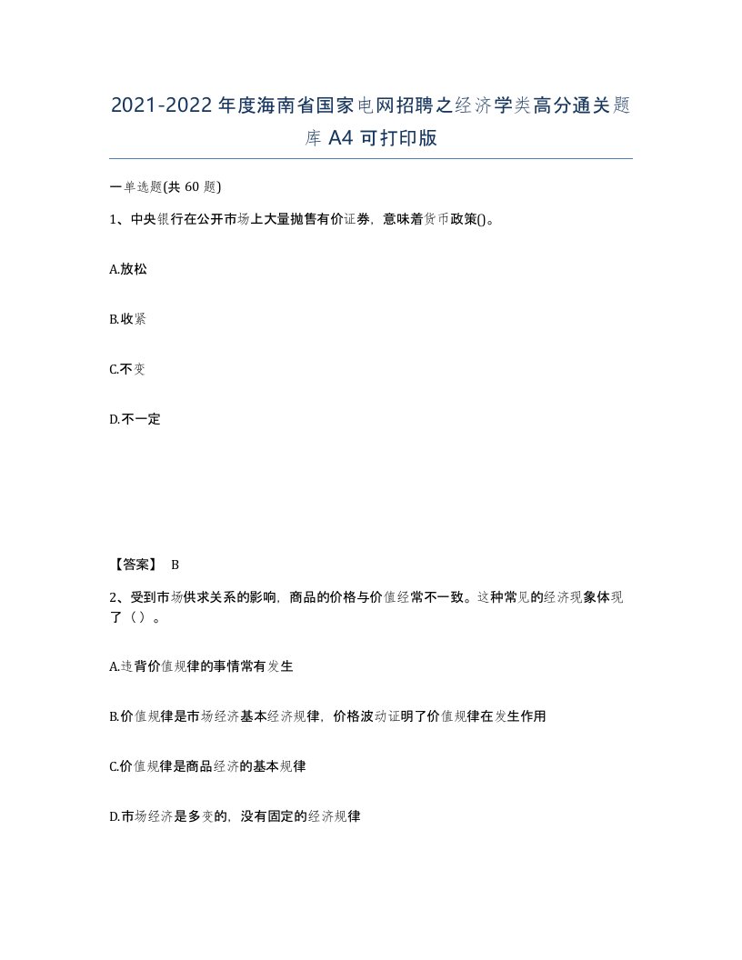 2021-2022年度海南省国家电网招聘之经济学类高分通关题库A4可打印版