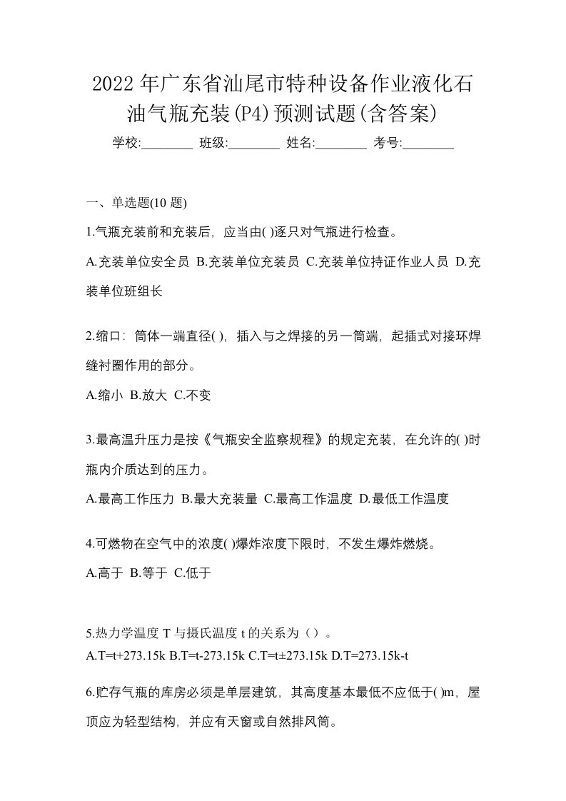 2022年广东省汕尾市特种设备作业液化石油气瓶充装P4预测试题含答案