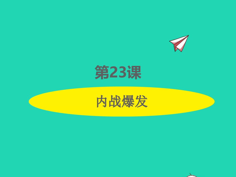 2022八年级历史上册第七单元人民解放战争第23课内战爆发课件新人教版