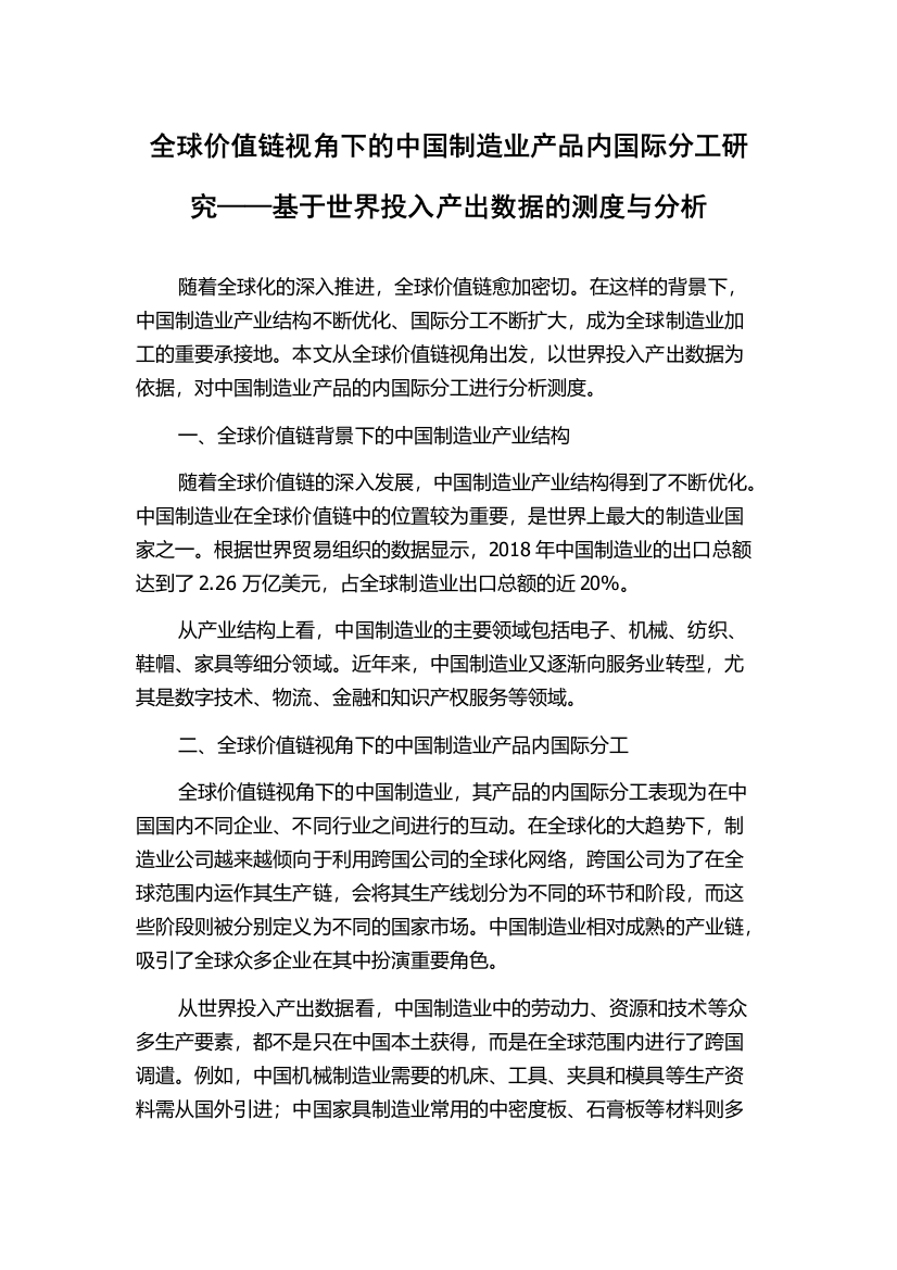 全球价值链视角下的中国制造业产品内国际分工研究——基于世界投入产出数据的测度与分析