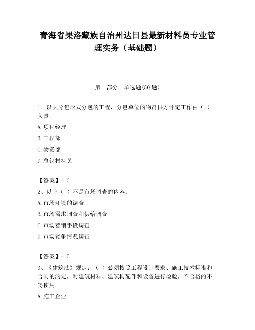 青海省果洛藏族自治州达日县最新材料员专业管理实务（基础题）