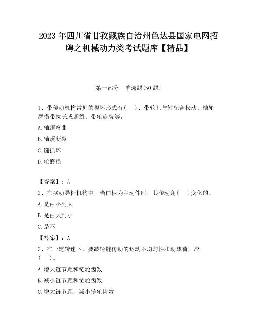 2023年四川省甘孜藏族自治州色达县国家电网招聘之机械动力类考试题库【精品】