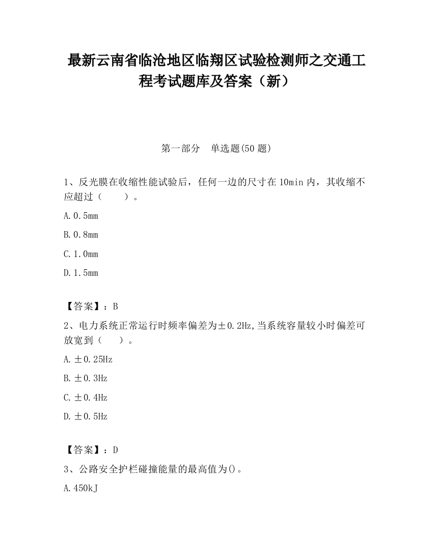 最新云南省临沧地区临翔区试验检测师之交通工程考试题库及答案（新）