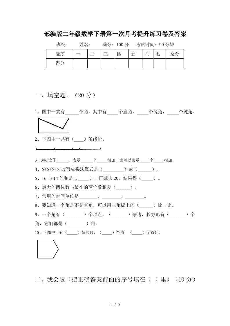 部编版二年级数学下册第一次月考提升练习卷及答案