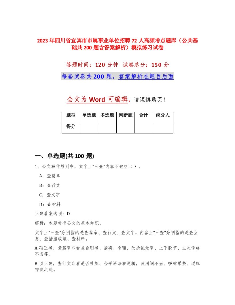 2023年四川省宜宾市市属事业单位招聘72人高频考点题库公共基础共200题含答案解析模拟练习试卷