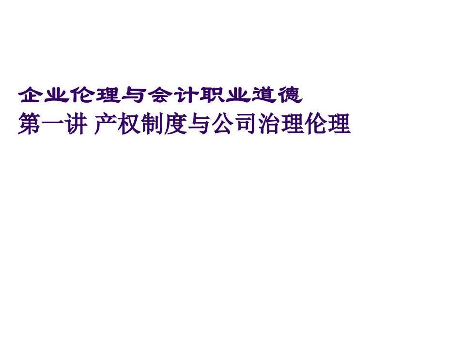 职业规划-企业伦理与会计职业道德第一讲产权制度与公司治理中的