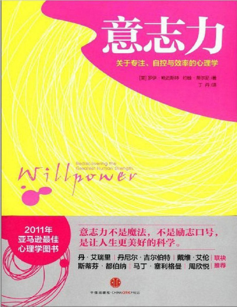 《意志力：关于专注、自控与效率的心理学》罗伊·鲍迈斯特(美)