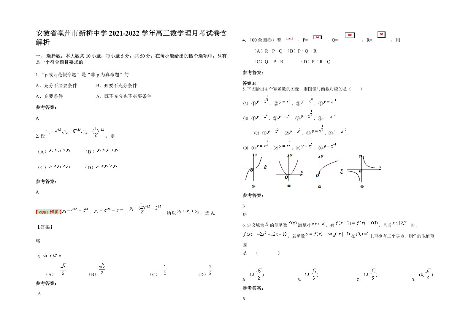 安徽省亳州市新桥中学2021-2022学年高三数学理月考试卷含解析