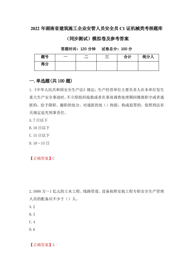 2022年湖南省建筑施工企业安管人员安全员C1证机械类考核题库同步测试模拟卷及参考答案76