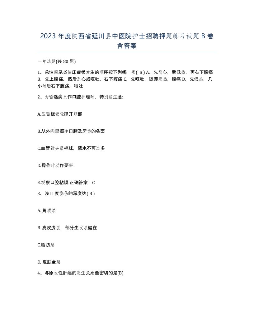 2023年度陕西省延川县中医院护士招聘押题练习试题B卷含答案