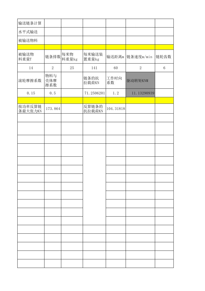 输送链张力计算及抗拉强度计算选型-EXCEL版