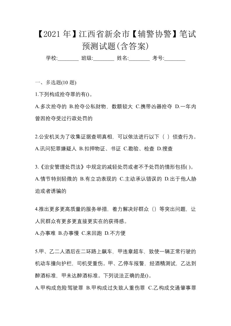 2021年江西省新余市辅警协警笔试预测试题含答案