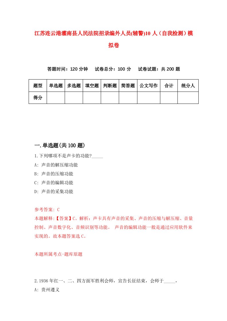 江苏连云港灌南县人民法院招录编外人员辅警10人自我检测模拟卷9