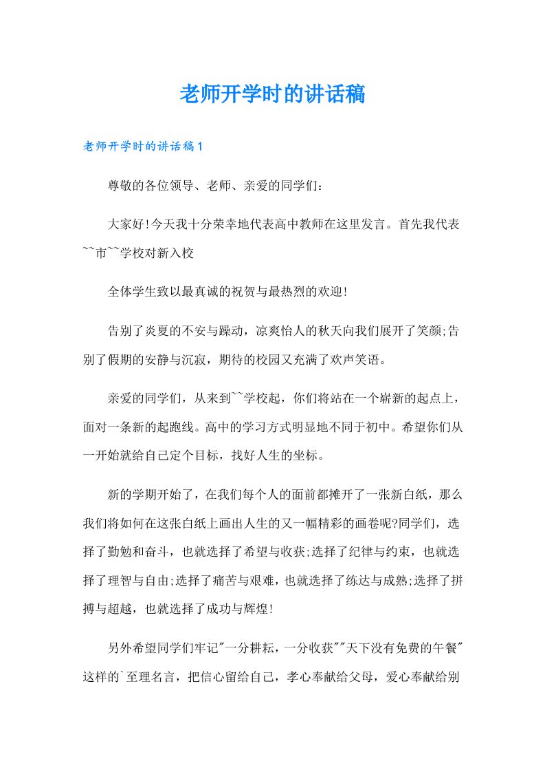 老师开学时的讲话稿