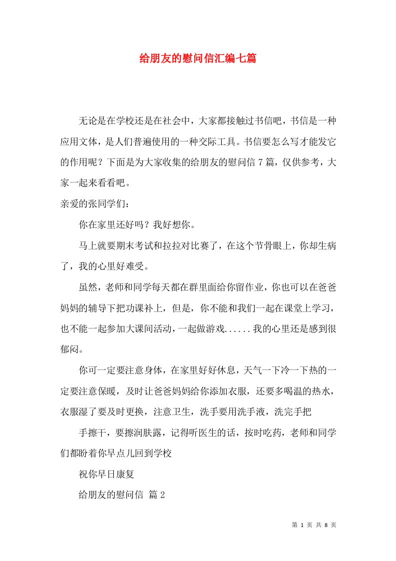 给朋友的慰问信汇编七篇