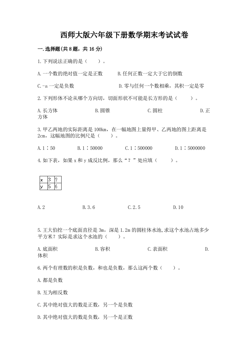 西师大版六年级下册数学期末考试试卷含答案（新）