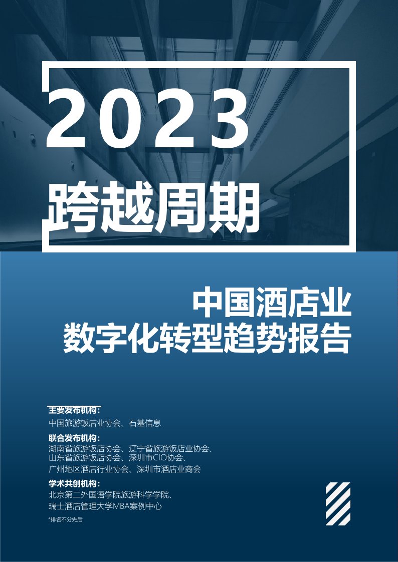 中国酒店业数字化转型趋势报告