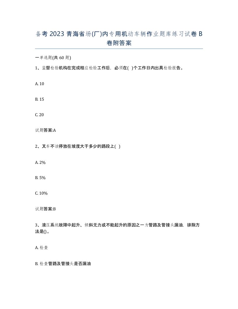 备考2023青海省场厂内专用机动车辆作业题库练习试卷B卷附答案