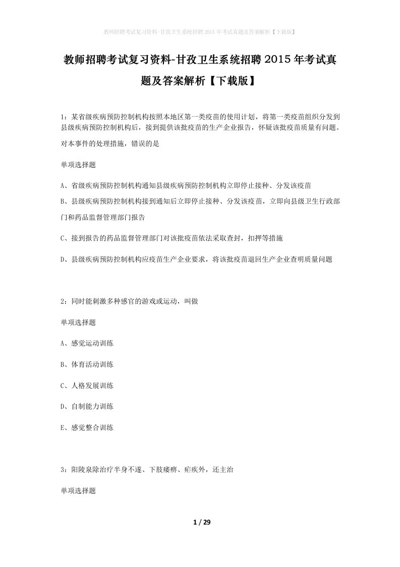 教师招聘考试复习资料-甘孜卫生系统招聘2015年考试真题及答案解析下载版_1