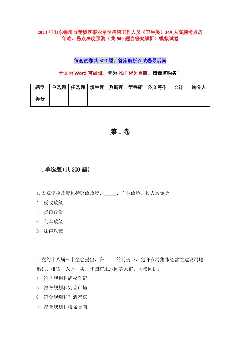 2023年山东德州市陵城区事业单位招聘工作人员卫生类369人高频考点历年难易点深度预测共500题含答案解析模拟试卷