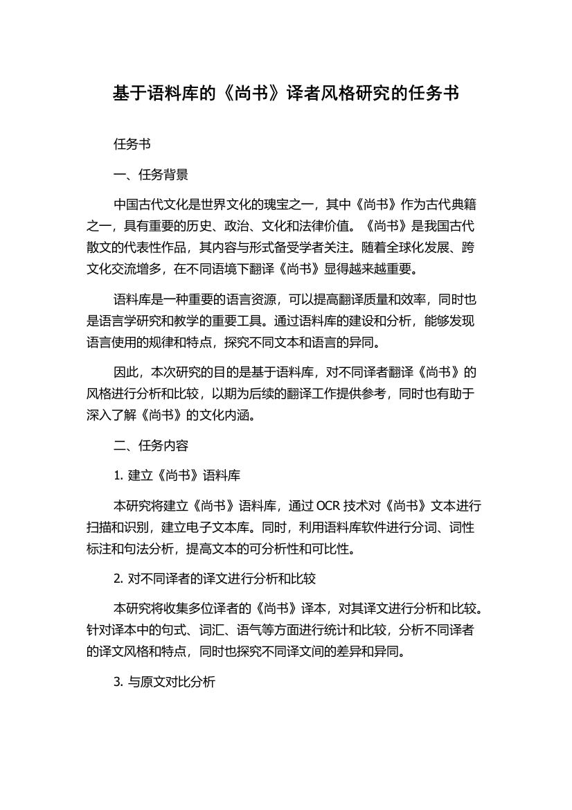 基于语料库的《尚书》译者风格研究的任务书