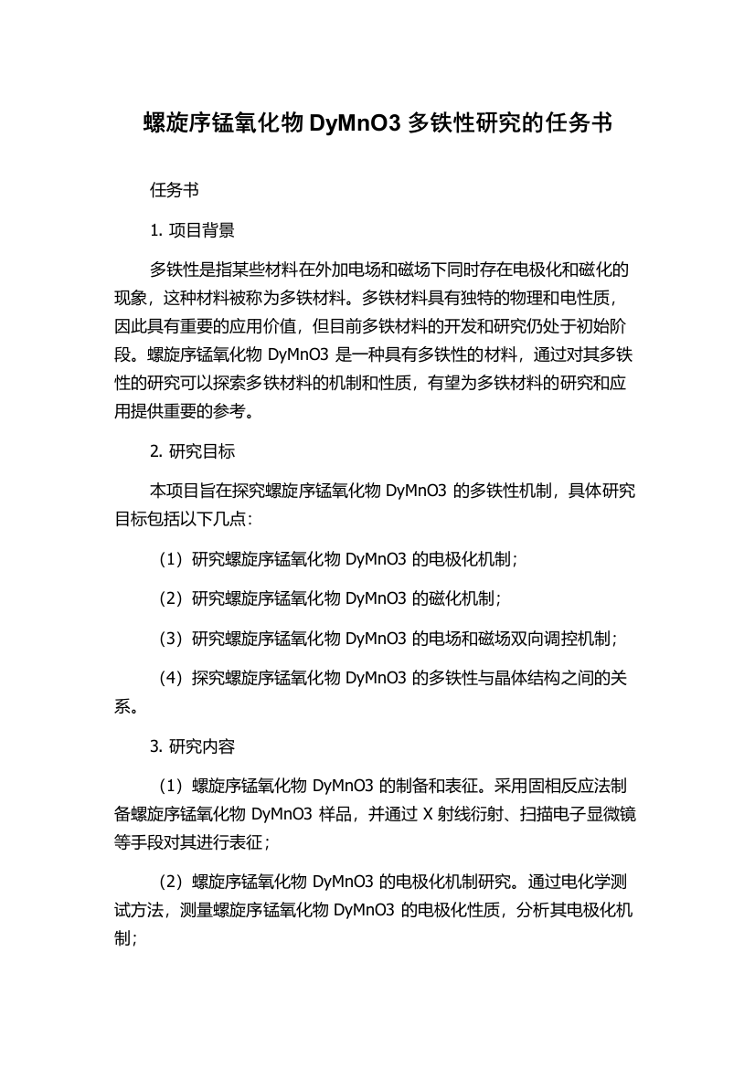 螺旋序锰氧化物DyMnO3多铁性研究的任务书