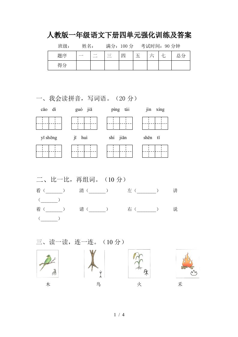 人教版一年级语文下册四单元强化训练及答案