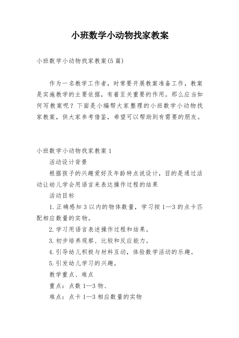 小班数学小动物找家教案_2