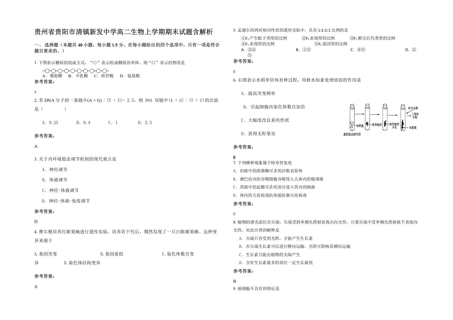 贵州省贵阳市清镇新发中学高二生物上学期期末试题含解析